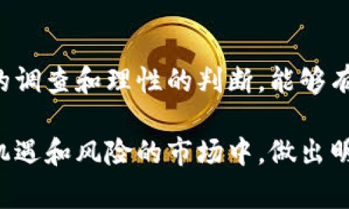 区块链骗局特征是指在区块链或加密货币领域中常见的一系列特征和模式，这些特征往往可以用作识别和警惕潜在骗局的依据。随着区块链技术的普及，相关的投资机会也增多，然而，这其中也伴随着各种诈骗活动。了解这些特征，有助于保护个人资产不受损失。

### 区块链骗局常见特征

#### 1. 过于美好的承诺

在区块链项目中，许多骗局常常会以过于美好的收益承诺吸引投资者。如承诺短期内实现高额回报，或声称其技术是“颠覆性的”，对于普通人来说，常常难以理解或验证。以低风险高回报为诱饵的机会，要特别引起警惕。

#### 2. 不透明的信息

合法的区块链项目通常会对其团队背景、技术架构以及商业计划有详细公开的说明，而骗局往往缺乏透明度。投资者很难找到相关企业的合法注册信息，或无法找到实际的运营团队。这些信息的模糊性常常是诈骗的一个明显特征。

#### 3. 缺乏可信的项目支持

真正的区块链项目往往会有技术团队的支持、公开的白皮书和社区支持。但是在一些骗局中，项目缺乏这些必要的支持，或者其白皮书只是为了迷惑投资者而编撰的，内容往往肤浅甚至错误。

#### 4. 强调紧迫性和限量

许多骗局会利用紧迫感来促使投资者迅速做出决定，使用类似“今夜结束”或“名额有限”的策略，迫使人们在没有充分调查的情况下冒险投资。这样的紧迫感往往是不合理的，投资者应保持冷静。

### 如何防范区块链骗局

#### 理性投资

在参与任何区块链项目之前，务必要保持理性，仔细研究该项目的背景和相关信息。了解行业趋势，谨慎评估各种信息来源，避免跟风投资。在做出决策之前，可以寻求专业意见或咨询从业者的建议。

#### 勤于调查

详细调查项目团队的背景和项目进展可以帮助识别骗局。例如，查看团队成员的社交媒体背景、他们在区块链领域的经验以及他们是否参与过其他成功的项目。了解其公开的开发进展，以及项目是否在相关的开发平台有持续更新。

#### 理解风险

投资区块链和加密货币需要充分理解其风险，包括技术风险、市场风险以及政策风险等。务必清楚自身的资金风险承受能力，避免盲目投资导致的经济损失，尤其对那些不明确前景的项目更需谨慎。

#### 参与社区和论坛

加入相关的加密货币社区、论坛等，可以获得多方信息和建议。许多投资者会在这些平台上分享他们的经验，以及对某个项目的看法。在社区交流中，能够获取更全面和真实的行业动态，也能帮助后续决策。

### 结语

区块链的快速发展为投资者提供了许多机会，但随之而来的安全隐患也不容忽视。了解区块链骗局的特征，通过谨慎的调查和理性的判断，能够有效降低受骗的风险。投资者在任何时候都应保持对信息的敏感和对项目的独立思考。

以上分析围绕区块链骗局特征及防范措施展开，希望能为投资者提供有价值的借鉴，增强安全意识，确保在这个充满机遇和风险的市场中，做出明智的决策。