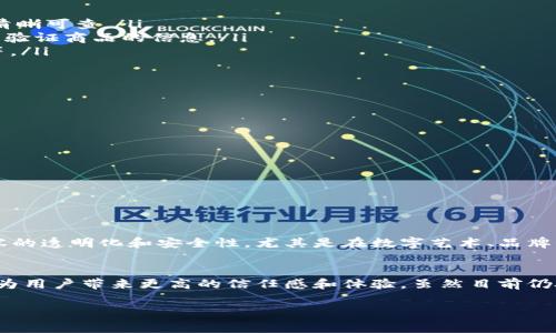 微信区块链图片是指在微信平台上通过区块链技术来生成、存储或分享的图片。这种图片通常带有区块链的特征，例如不可篡改性和透明度，这使得图片的来源和内容都能被追踪和验证。区块链技术的应用，可以为数字内容的版权保护、真伪验证等方面带来新的解决方案。

以下是关于微信区块链图片的一些详细介绍：

区块链技术概述
区块链技术自比特币问世以来，逐渐被应用于各个行业。它的核心特点在于去中心化、不可篡改和透明性。每一笔交易或记录都被以区块的形式保存，并通过网络中的节点共同进行验证。这种结构确保了数据的安全性和可靠性，避免了单点故障的风险。

微信与区块链的结合
微信是中国最流行的即时通讯软件之一，用户数量庞大。随着区块链技术的不断发展，微信也开始探索如何将其融入其服务中。微信官方在2019年推出了“微信区块链服务平台”，旨在为用户提供安全、便捷的区块链服务。这一平台允许用户生成和存储区块链信息，帮助保护内容的版权和真实性。

区块链图片的特性
使用区块链技术生成的图片具备以下几个显著特性：
ul
    listrong不可篡改性：/strong一旦图片数据在区块链上生成，任何人都无法更改其内容。这为图片的真实性提供了重要保障。/li
    listrong透明性：/strong任何用户都可以查询到图片的生成时间、来源及相关信息，从而验证其真伪。/li
    listrong版权保护：/strong通过区块链记录图片的创作时间和创作者信息，可以有效防止侵权行为。/li
    listrong分享便捷：/strong用户可以通过微信直接分享区块链图片，实现便于传播和交流。/li
/ul

微信区块链图片的应用场景
微信区块链图片的应用场景非常广泛，涵盖了以下几个重要领域：
ul
    listrong艺术作品保护：/strong艺术家可以通过区块链将自己创作的作品上传，确保其版权不会受到侵犯，且作品的所有权和交易记录清晰可查。/li
    listrong商品真伪验证：/strong品牌商可以利用区块链技术对商品的生产和销售过程进行记录，消费者在购买时可以通过扫描二维码来验证商品的信息。/li
    listrong事件记录：/strong在某些特殊事件中，相关的图片可以通过区块链进行记录和存储，以确保其真实性，例如新闻报道、社会活动等。/li
    listrong社交媒体互动：/strong用户在微信朋友圈等社交平台分享区块链图片，能够提升内容的可信度和用户的互动体验。/li
/ul

如何制作和分享区块链图片
制作和分享区块链图片的过程相对简单，用户只需按以下步骤进行：
ol
    li选择一款支持区块链技术的图片生成工具或平台，注册并登录账户。/li
    li上传需要生成的图片，并按照要求填写图片相关信息，如创作时间、作者等。/li
    li完成后，系统会自动生成一条区块链记录，并为图片分配唯一的hash值。/li
    li用户可以将生成的区块链图片通过微信直接分享给朋友，或发布到微信朋友圈中。/li
/ol

未来发展方向
随着区块链技术的不断成熟，微信区块链图片的应用前景十分广阔。未来，可能会有更多的企业和个人加入到这一创新应用中来，推动数字内容的透明化和安全性。尤其是在数字艺术、品牌保护等领域，区块链图片有望扮演更加重要的角色。同时，随着技术的进步，区块链图片所需的成本和技术门槛也有望进一步降低，促进其普及。

总结
微信区块链图片的引入，为数字内容保护提供了新的思路和解决方案。通过区块链技术，我们能够更好地管理图片的版权、确保真伪，同时也能为用户带来更高的信任感和体验。虽然目前仍处于发展初期，但随着越来越多的人意识到其重要性和便利性，未来我们将能够看到更多创新应用的出现。

希望以上内容能够帮助您更好地理解微信区块链图片的含义及其应用前景。