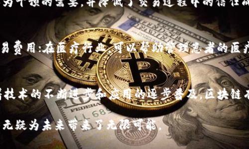 区块链（Blockchain）是一种以分布式、去中心化的方式存储数据的技术。起初，区块链作为比特币的底层技术而为人所知，但它的应用范围远超数字货币，涵盖了金融、供应链管理、医疗、身份认证等多个领域。

区块链的基本概念
区块链可以理解为由一系列按照时间顺序排列的数据块（区块）组成的链。每个数据块包含了一定量的信息，比如交易记录，并且通过密码学算法与前一个区块相连。这种连接方式使得区块链数据不可篡改，任何试图修改已存储数据的行为都会被网络中的节点轻易识别并拒绝。

去中心化特性
传统的数据存储方式通常依赖于中心化的服务器，而区块链通过去中心化的网络结构，允许每个参与者（也称为节点）都拥有一份完整的数据副本。这种特性不仅增强了数据的安全性，也显著降低了单点故障和数据丢失的风险。

透明性与追溯性
区块链的透明性尤为显著，所有参与者都可以查看区块链上的交易记录，这为其应用在金融领域的合规性提供了保障。此外，区块链的追溯性使得一切交易在发生后都可以被追踪，适用于供应链管理、商品溯源等场景。

智能合约的应用
智能合约是一种自执行的合约，其条款由代码而非纸质合同自动执行。这种合约的引入使得交易额外高效，减少了人为干预的需要，并降低了交易过程中的信任成本。

区块链的应用领域
除了加密货币，区块链在多个行业展现了应用潜力。例如，在金融领域，区块链可以实现实时结算和跨境支付，降低交易费用；在医疗行业，可以帮助管理患者的医疗记录并确保数据隐私；在艺术行业，数字艺术品的唯一性可以通过区块链进行验证，减少伪造的风险。

面临的挑战与未来发展
尽管区块链有着诸多优势，但也面临着一系列挑战，包括技术实施的复杂性、能耗问题、法律法规的缺失等。未来，随着技术的不断进步和应用的逐步普及，区块链有望与其他技术（如人工智能、物联网等）结合，推动多种行业的创新与发展。

总的来说，区块链技术正在逐步改变我们处理和存储数据的方式，尽管仍处于发展阶段，但其潜在的应用场景和优势无疑为未来带来了无限可能。