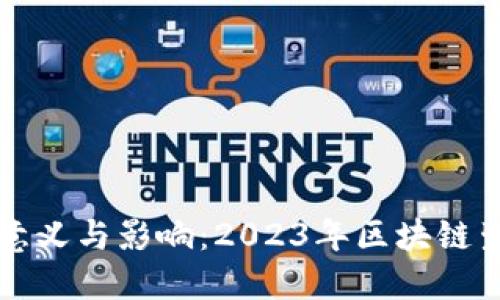 区块链节点增加的意义与影响：2023年区块链生态系统的深度解读