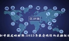 揭秘中国龙旺财狗：2023年
