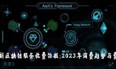 深入解析区块链服务收费