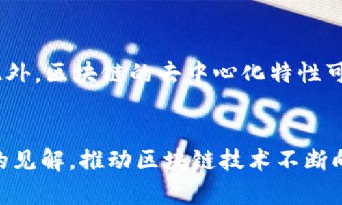 区块链的实验是指在区块链技术的应用和开发过程中，为了验证理论、测试新功能或探索新的用例所进行的各类实验。其目的是评估区块链技术在现实世界中实际运作的有效性与潜力。这种实验可以涵盖多个方面，包括技术实验、经济模型测试、用户行为分析等。

区块链实验的类型
区块链实验通常可以分为几个类型，包括但不限于：技术原型实验、经济模型实验、用户体验测试和应用案例开发。

技术原型实验
这一类实验集中于开发和测试新的区块链协议、算法或功能。例如，开发者可以创建一个区块链原型，测试其安全性和效率，探讨其在特定场景下的表现。这些实验不仅可以用来验证新技术的理论基础，还能大幅提升产品的质量。

经济模型实验
区块链技术的经济特性是其核心组成部分之一。通过经济模型实验，研究人员可以分析和预测不同机制对用户行为的影响，比如激励机制、成本结构等。这种实验帮助开发团队理解如何设定有效的激励措施，从而促进长期可持续性。

用户体验测试
提供良好的用户体验对于任何技术的成功都是至关重要的。区块链实验也包括用户体验相关的测试，如界面设计、步骤简化等。用户反馈对于产品和解决潜在问题至关重要，同时也能帮助产品更好地适应市场需求。

应用案例开发
很多实验集中于特定的应用案例，如供应链管理、身份验证、金融交易等。通过构建一个具体场景的应用，团队可以评估区块链技术在该领域的实际效果。这种实验可以帮助挖掘区块链技术的潜在价值，为未来的实际部署提供数据支持。

区块链实验的挑战
尽管区块链实验提供了许多机遇，但也伴随着相应的挑战。例如，技术的复杂性使得实验过程可能会相对费时费力。此外，区块链的去中心化特性可能导致实验的控制和管理变得困难。市场对区块链技术的接受度也可能影响实验的结果和实施方式。

结论
区块链的实验为技术的进步和应用的扩展提供了重要的基础。通过系统的实验，开发者和研究人员能够获得有价值的见解，推动区块链技术不断向前发展。尽管存在挑战，相信在实践中不断摸索和改进，会使我们在区块链的道路上越走越远。