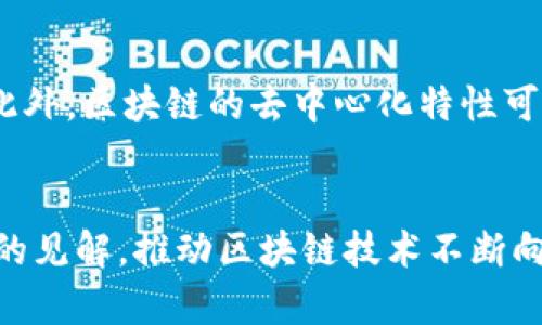 区块链的实验是指在区块链技术的应用和开发过程中，为了验证理论、测试新功能或探索新的用例所进行的各类实验。其目的是评估区块链技术在现实世界中实际运作的有效性与潜力。这种实验可以涵盖多个方面，包括技术实验、经济模型测试、用户行为分析等。

区块链实验的类型
区块链实验通常可以分为几个类型，包括但不限于：技术原型实验、经济模型实验、用户体验测试和应用案例开发。

技术原型实验
这一类实验集中于开发和测试新的区块链协议、算法或功能。例如，开发者可以创建一个区块链原型，测试其安全性和效率，探讨其在特定场景下的表现。这些实验不仅可以用来验证新技术的理论基础，还能大幅提升产品的质量。

经济模型实验
区块链技术的经济特性是其核心组成部分之一。通过经济模型实验，研究人员可以分析和预测不同机制对用户行为的影响，比如激励机制、成本结构等。这种实验帮助开发团队理解如何设定有效的激励措施，从而促进长期可持续性。

用户体验测试
提供良好的用户体验对于任何技术的成功都是至关重要的。区块链实验也包括用户体验相关的测试，如界面设计、步骤简化等。用户反馈对于产品和解决潜在问题至关重要，同时也能帮助产品更好地适应市场需求。

应用案例开发
很多实验集中于特定的应用案例，如供应链管理、身份验证、金融交易等。通过构建一个具体场景的应用，团队可以评估区块链技术在该领域的实际效果。这种实验可以帮助挖掘区块链技术的潜在价值，为未来的实际部署提供数据支持。

区块链实验的挑战
尽管区块链实验提供了许多机遇，但也伴随着相应的挑战。例如，技术的复杂性使得实验过程可能会相对费时费力。此外，区块链的去中心化特性可能导致实验的控制和管理变得困难。市场对区块链技术的接受度也可能影响实验的结果和实施方式。

结论
区块链的实验为技术的进步和应用的扩展提供了重要的基础。通过系统的实验，开发者和研究人员能够获得有价值的见解，推动区块链技术不断向前发展。尽管存在挑战，相信在实践中不断摸索和改进，会使我们在区块链的道路上越走越远。