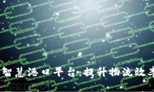 解密区块链智慧港口平台：提升物流效率的5大优势