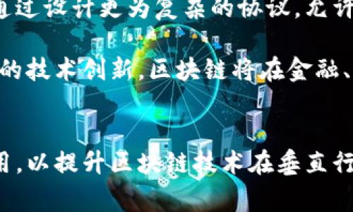 区块链技术在不断发展中，越来越多的概念和术语被引入。在探讨区块链时，