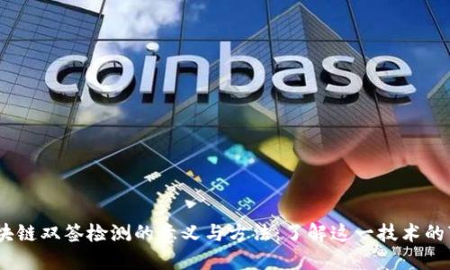 揭秘区块链双签检测的意义与方法：了解这一技术的7大优势