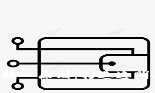 区块链行业的7大核心原则：打造透明与信任的数字生态