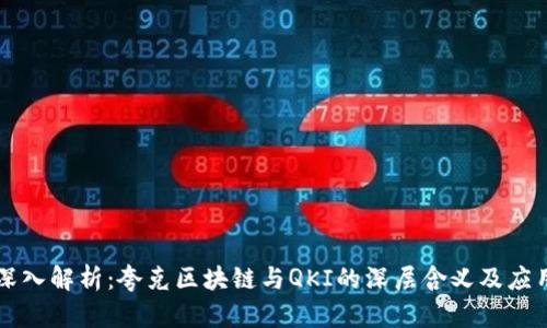 深入解析：夸克区块链与QKI的深层含义及应用