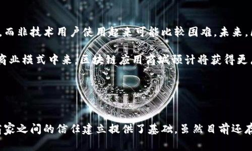 区块链应用商城是一个基于区块链技术的平台，用于交易各种数字资产、产品和服务。通过去中心化的技术，这种商城能够提供更安全、更透明的交易环境。下面，我们将详细探讨区块链应用商城的含义、特点、以及其在现实中的应用场景。

区块链应用商城的基本概念

区块链应用商城，顾名思义，是利用区块链技术构建的一个电子商务平台。在这个平台上，用户可以进行商品的购买、交易和交换，所有的交易记录都通过区块链技术进行加密和存储，确保数据的安全性与不可篡改性。无论是数字货币还是其他虚拟资产，区块链应用商城都能够提供相关的交易服务。


区块链技术的优势

区块链技术的主要特点包括去中心化、透明性和安全性，这些优势使得区块链在电商领域受到了越来越多的关注。去中心化意味着没有单一的控制者，降低了平台垄断带来的风险；透明性确保了用户可以随时查看交易记录，增强了信任感；安全性则通过加密技术保障用户信息和交易的安全。


区块链应用商城的特点

一个成熟的区块链应用商城应该具备以下几个明显的特点：

1. **去中心化管理**：用户不仅是购买者，还是平台的参与者和管理者，这样的结构可以促进公平交易。
2. **智能合约的应用**：智能合约可自动执行预定条件的合约，减少了人为错误和欺诈的可能性。
3. **多种支付方式**：除了传统的货币支付，大多数区块链商城还支持多种数字货币支付，提高了支付的灵活性。
4. **用户隐私保护**：通过加密技术保护用户的隐私信息，用户可以安心进行交易。


区块链应用商城的实际案例

如今，已有多个区块链应用商城逐渐走入大众视野。比如一些专注于数字艺术品的商城——用户可以用加密货币购买独特的数字藏品。此外，像某些新兴的食品供应平台，利用区块链追踪产品从农场到餐桌的整个过程，确保产品的真实性和安全性。这类案例充分展示了区块链技术在电商领域的巨大潜力。


用户体验与未来发展

尽管区块链应用商城正朝着数字化方向发展，但在用户体验方面仍然面临挑战。这些商城通常需要用户对区块链技术有一定了解，而非技术用户使用起来可能比较困难。未来，区块链商城需要加强用户教育以及提高界面友好度，让普通用户也能轻松上手。

展望未来，区块链技术的应用会进一步扩展，尤其是在跨境交易、供应链管理以及产品溯源等领域。随着更多的行业参与到区块链商业模式中来，区块链应用商城预计将获得更广泛的应用和认可。


结论

区块链应用商城为用户提供了一个新的购物途径，打破了传统电商的局限。它的安全性、透明性以及去中心化的特性为消费者和商家之间的信任建立提供了基础。虽然目前还存在一些技术和用户体验上的障碍，但随着技术的进步和市场的接受度逐步提高，区块链应用商城有望在未来实现更广泛的应用。
