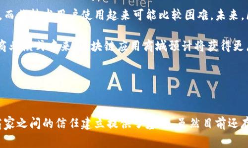 区块链应用商城是一个基于区块链技术的平台，用于交易各种数字资产、产品和服务。通过去中心化的技术，这种商城能够提供更安全、更透明的交易环境。下面，我们将详细探讨区块链应用商城的含义、特点、以及其在现实中的应用场景。

区块链应用商城的基本概念

区块链应用商城，顾名思义，是利用区块链技术构建的一个电子商务平台。在这个平台上，用户可以进行商品的购买、交易和交换，所有的交易记录都通过区块链技术进行加密和存储，确保数据的安全性与不可篡改性。无论是数字货币还是其他虚拟资产，区块链应用商城都能够提供相关的交易服务。


区块链技术的优势

区块链技术的主要特点包括去中心化、透明性和安全性，这些优势使得区块链在电商领域受到了越来越多的关注。去中心化意味着没有单一的控制者，降低了平台垄断带来的风险；透明性确保了用户可以随时查看交易记录，增强了信任感；安全性则通过加密技术保障用户信息和交易的安全。


区块链应用商城的特点

一个成熟的区块链应用商城应该具备以下几个明显的特点：

1. **去中心化管理**：用户不仅是购买者，还是平台的参与者和管理者，这样的结构可以促进公平交易。
2. **智能合约的应用**：智能合约可自动执行预定条件的合约，减少了人为错误和欺诈的可能性。
3. **多种支付方式**：除了传统的货币支付，大多数区块链商城还支持多种数字货币支付，提高了支付的灵活性。
4. **用户隐私保护**：通过加密技术保护用户的隐私信息，用户可以安心进行交易。


区块链应用商城的实际案例

如今，已有多个区块链应用商城逐渐走入大众视野。比如一些专注于数字艺术品的商城——用户可以用加密货币购买独特的数字藏品。此外，像某些新兴的食品供应平台，利用区块链追踪产品从农场到餐桌的整个过程，确保产品的真实性和安全性。这类案例充分展示了区块链技术在电商领域的巨大潜力。


用户体验与未来发展

尽管区块链应用商城正朝着数字化方向发展，但在用户体验方面仍然面临挑战。这些商城通常需要用户对区块链技术有一定了解，而非技术用户使用起来可能比较困难。未来，区块链商城需要加强用户教育以及提高界面友好度，让普通用户也能轻松上手。

展望未来，区块链技术的应用会进一步扩展，尤其是在跨境交易、供应链管理以及产品溯源等领域。随着更多的行业参与到区块链商业模式中来，区块链应用商城预计将获得更广泛的应用和认可。


结论

区块链应用商城为用户提供了一个新的购物途径，打破了传统电商的局限。它的安全性、透明性以及去中心化的特性为消费者和商家之间的信任建立提供了基础。虽然目前还存在一些技术和用户体验上的障碍，但随着技术的进步和市场的接受度逐步提高，区块链应用商城有望在未来实现更广泛的应用。
