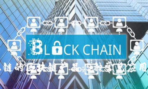 揭秘不上链的区块链产品：5种常见应用及其潜力