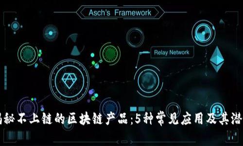 揭秘不上链的区块链产品：5种常见应用及其潜力