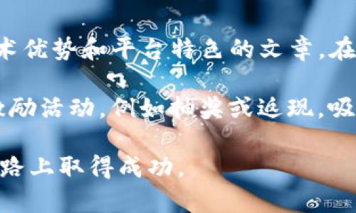 区块链电商上线的成功技巧：8个关键步骤助你立足市场

区块链, 电商, 上线技巧, 成功策略/guanjianci

区块链技术近年来迅速崛起，吸引了企业和消费者的广泛关注。特别是在电商行业，区块链不仅能提升交易透明度、减少 fraud，还能增加用户对平台的信任度。然而，随着越来越多的电商平台纷纷引入区块链技术，如何在竞争中脱颖而出成为一个亟待解决的问题。本文将为大家分享有效的区块链电商上线技巧，帮助你在这个激烈的市场中立足。

明确商业模式

在开发任何新的电商平台之前，确定一个有效的商业模式至关重要。传统电商主要依赖商品销售，而区块链电商则可以探索更多的新型商业模式，比如去中心化市场、链上的共享经济等。考虑清楚你的主要客户是谁，他们的需求是什么，以及你的产品或服务如何与他们的需求匹配。这将为你后续的产品设计、市场推广提供明确的方向。

在商业模式的构建中，也要深入研究市场上的竞争对手。了解他们的业务运作方式，寻找他们的优缺点，加以利用和规避。针对性地推出能够与竞争对手区别开来的产品，将会为你的电商平台带来不可小觑的优势。

选择合适的区块链平台

区块链技术的发展日新月异，市面上存在多种区块链平台供用户选择，包括以太坊、hyperledger、EOS等。每个平台都有其独特的特点和优势，因此选择一个符合自己业务需求的平台十分重要。

在选择时要考虑交易速度、手续费、智能合约等因素。对于一个电商平台来说，交易速度至关重要。你需要在消费者下单到支付完成的过程中，确保区块链网络的处理速度足够快。如果交易确认时间过长，消费者将面临等待，这可能导致潜在客户的流失。

重视用户体验

用户体验是电商平台成功与否的关键因素之一。在区块链电商中，用户可能会对区块链技术感到陌生，这就要求你在设计平台时，尽量简化使用流程。

例如，钱包的设置和使用要足够直观，让用户一目了然。此外，支付过程中的信息要清晰透明，用户不仅需要了解支付的每一个环节，更要感受到支付的安全。可以通过设计图形化的界面和简单的操作提示，减少用户在使用过程中的疑惑和不安。

打造安全可信的体系

安全是任何一个电商平台的重要考虑，尤其是在区块链中，涌现了许多安全问题和诈骗案例。为了在用户心中建立信任，你必须创建一个安全、透明的环境。

首先，你需要加强系统的安全措施，包括使用建议的加密方法，保护用户的数据隐私。此外，引入去中心化的身份验证系统，让用户在交易中明确自己的身份，从而减少虚假账户的出现。此外，提供用户反馈的渠道，让他们在发现问题时能够及时与系统管理员沟通，也能提升用户对平台的信任。

提供多样化的支付方式

区块链虽然为电商提供了创新的支付手段，但并不意味着你只能使用加密货币作为唯一的支付方式。为了吸引更多用户，可以考虑提供多种支付选项，比如传统信用卡、电子钱包以及加密货币等。

在这一过程中，同时确保用户对每种支付手段的理解，以免在交易环节造成混淆。此外，保持支付方式的灵活性，将使你能覆盖更广泛的市场人群，从而推动销量的提升。

注重社区建设

在区块链行业，社区的力量不可小觑。你可以搭建一个支持用户交流与反馈的平台，例如社交媒体群组或论坛，鼓励用户分享他们的购物经历，进行相应的反馈。这不仅能增加用户的粘性，也能让你在市场中不断产品。

定期举办一些活动，例如奖励用户推荐、社区竞赛等，都能有效提升社区的活跃度。通过增强社区归属感，让用户愿意参与到电商平台的推广中，形成良性的口碑传播。

数据分析与反馈机制

为了不断你的电商平台，建立有效的数据分析机制是非常必要的。你可以通过多种渠道获得用户的行为数据，包括网站访问行为、购物记录等，然后进行深入分析。

根据用户的浏览行为，识别出他们的偏好，调整相应的商品或者推荐算法，以便提供个性化的购物体验。此外，若收集到用户对商品的反馈，及时对商品进行调整或改进，将有助于提升用户满意度与回访率。

有效的市场推广策略

最后，别忘了将精心设计的电商平台推向市场。不同于传统的广告方式，区块链电商可以考虑利用社群营销、内容营销等新型推广手段。通过撰写关于区块链技术优势和平台特色的文章，在相关资讯网站进行共享，降低广告预算的同时，提高曝光率。

同时，可以鼓励用户产生UGC（用户生成内容），例如带有产品的图文分享，直接提高转化率的同时，增强平台的信任感。此外，借助区块链的透明优势，开展一些激励活动，例如抽奖或返现，吸引新用户注册。

将这些策略结合起来，不仅能提高区块链电商项目的上线成功率，还能为后续的运营和扩展打下良好的基础。希望这些实用的技巧能帮助你在区块链电商的道路上取得成功。