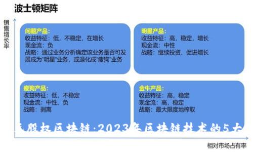 深入了解亚元股权区块链：2023年区块链技术的5大革命性应用