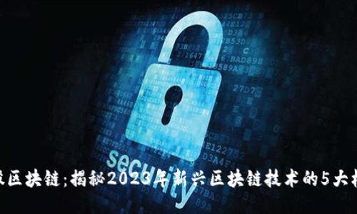 EAC特股区块链：揭秘2023年新兴区块链技术的5大核心优势