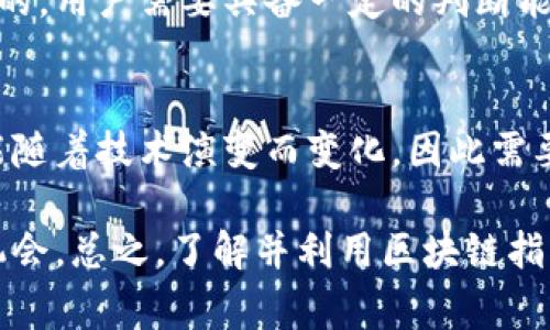 区块链指标通常指的是用于评估区块链网络性能、健康状况以及市场动态的各种统计数据和分析信息。这些指标能够帮助投资者、开发者和其他相关人员理解区块链生态的运作方式以及它们在特定时间内的表现。

区块链指标的种类
区块链指标种类繁多，这里列举几个主要的指标：

h4交易量/h4
交易量是衡量区块链网络在某一特定时间内处理交易数量的指标。一般来说，高交易量意味着网络活跃，用户积极参与。这对于评估区块链项目的实际应用价值至关重要。

h4网络哈希率/h4
对于使用工作量证明机制的区块链，网络哈希率是一个非常重要的指标。它指的是整个网络在单位时间内进行的哈希计算数量。高哈希率通常表明网络安全性更高，也意味着更多的矿工参与。这使得攻击网络的成本大幅提升。

h4钱包地址数/h4
钱包地址数可以反映出区块链的用户分布情况。一个活跃的区块链通常会有大量的唯一钱包地址，说明其用户基础较为广泛。这也可以作为评估区块链流行度的一个方面。

h4平均区块生成时间/h4
平均区块生成时间是指在特定时间段内，区块链网络生成新区块的平均时间。这可以帮助判断网络的效率以及交易的确认速度。长时间的生成间隔可能会导致用户体验不佳。

为什么区块链指标重要
区块链指标在多个方面都具有重要意义。它们不仅可以帮助用户更好地理解区块链技术，还能为投资决策提供数据支持。

h4投资决策/h4
投资者通常会依赖于这些数据来评估项目的可行性和价值。例如，一个项目如果有很高的交易量和稳定的哈希率，可能意味着这个项目具有很好的市场前景。而如果某个项目的用户地址数持续减少，可能需要仔细观察其背后的原因。

h4项目发展/h4
区块链项目开发者可以利用这些指标来监控网络的健康状态，从而及时调整技术架构和市场策略。如果发现区块生成时间异常，有可能是网络拥堵，这项数据将促使开发团队进行必要的。

h4生态环境的评估/h4
学术界和研究人员也常常利用区块链指标来研究区块链技术的演变和市场动态。通过分析这些数据，可以获得更深入的洞察，推动该领域的学术研究和技术进步。

如何获取区块链指标
获取区块链指标可以通过多种工具和平台。现在互联网提供了很多免费的数据分析工具，它们会为用户展示各种区块链指标，如链接、交易所数据等。

h4区块链浏览器/h4
区块链浏览器是获取区块链数据的重要工具。通过输入区块链的地址，用户可以快速获取交易历史、区块信息等关键数据。这些信息通常包括区块高度、交易数量、哈希率、手续费等，能够帮助用户更直观地了解区块链的运行状态。

h4数据分析平台/h4
一些专门的数据分析平台如Glassnode、CoinMetrics等，提供全面的区块链指标分析服务。这些服务通常为专业投资者和开发者提供多维度的数据分析，如交易所数字资产流入流出情况、流动性数据等，对评估投资风险与机会非常有帮助。

h4社交媒体和论坛/h4
社交媒体和论坛也是获取信息的重要来源。通过关注相关的社交媒体账号，用户可以获得及时的信息更新和市场分析，同时与其他投资者和开发者进行交流，从而引发更深层次的思考。

未来走势与挑战
随着区块链技术的发展，区块链指标的重要性只会不断上升。这些指标不仅能帮助不同利益相关者进行决策，还有助于推动技术革新和市场的健全发展。

h4数据准确性与可信度/h4
然而，获取区块链指标的挑战在于如何确保数据的准确性和可信度。市场上并不是所有数据源都是可靠的，用户需要具备一定的判断能力，以辨别信息的真实性。

h4技术更新的速度/h4
区块链技术更新速度快，新的共识算法和扩展方案不断涌现。相应的，相关指标的定义和计算方式也可能随着技术演变而变化，因此需要持续关注行业动态以便作出适应调整。

虽然这些挑战存在，但通过合理使用区块链指标，各方参与者可以在快速变化的市场中获得优势，抓住机会。总之，了解并利用区块链指标不仅能够提高个人投资收益，同时也可以推动整个区块链行业的健康发展。