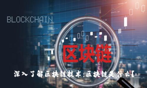深入了解区块链技术：区块链是什么？