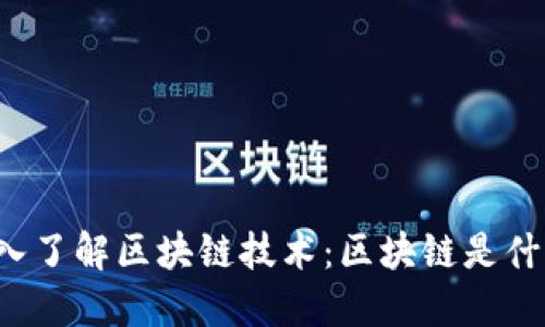 深入了解区块链技术：区块链是什么？