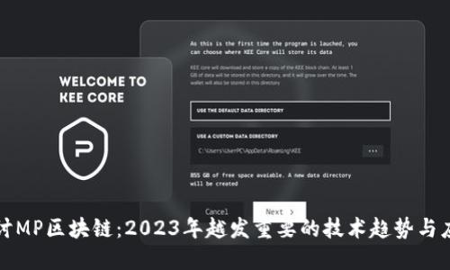 深入探讨MP区块链：2023年越发重要的技术趋势与应用案例