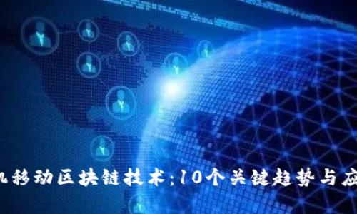 2023年手机移动区块链技术：10个关键趋势与应用案例解析