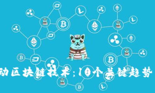 2023年手机移动区块链技术：10个关键趋势与应用案例解析