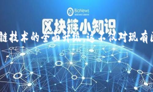 区块链特质提升方案：实现加密技术的5个关键要素

区块链, 加密技术, 数字资产, 去中心化, 安全性/guanjianci

区块链作为一种新兴的技术，其特质使其在金融、供应链、医疗等多个行业得到了广泛的应用。然而，随着使用规模的扩大，原有的特质在一些场合可能无法满足当前的需求，因此，提升区块链的特质显得尤为重要。本文将探讨实现区块链技术特质提升的五个关键要素，并深入分析其在实际应用中的重要性。

一、去中心化的重要性

去中心化是区块链的核心特质之一，意味着所有用户都可以平等地参与网络，而不需要依赖中央机构。这种特质不仅可以提高系统的可靠性，还能增强用户的信任感。为了提升区块链的去中心化特质，可以引入更多的节点，降低对单一节点的依赖，从而减少潜在的攻击风险。

此外，某些区块链项目为了提升去中心化程度，采用了“权益证明”或“工作证明”的共识机制。通过这些机制，用户的参与程度直接影响到网络的安全性。这不仅促进了用户的活跃参与，还进一步推动了区块链网络的扩展。

二、安全性策略的提升

安全性是区块链技术能否被广泛应用的关键因素之一。由于区块链的不可篡改性，任何已确认的交易都是不能被更改的。为了进一步提升区块链的安全性，可以采取多重验证机制，如引入生物识别技术、双重身份认证等。此外，智能合约的安全审计也不可忽视，确保合约代码的逻辑严谨是避免未来潜在安全隐患的有效手段。

在设计区块链系统时，考虑到恶意攻击的可能性，建立动态风险评估机制也是必不可少的。通过机器学习算法持续监控网络活动，可以实时识别并应对各种安全威胁。

三、可扩展性与效率的平衡

传统区块链系统在处理大量交易时，常常面临性能瓶颈。提升可扩展性和效率，是实现区块链特质提升的另一个关键要素。可以通过采用分片技术和二层解决方案来提升网络的处理能力。例如，分片技术可以将数据分散到多个区块中，从而提高并行处理能力，而二层解决方案则可以将部分交易移出主链，减轻主链的负担。

此外，还可以探索与其他技术的结合，如结合云计算与边缘计算，以此增强区块链的处理效率，确保在高并发情况下仍能保持系统的稳定性。

四、隐私保护机制的构建

区块链的透明性固然是一种优势，但在某些应用场景下，用户的隐私保护同样不能被忽视。为了提升区块链的隐私保护特质，可以引入零知识证明技术，实现信息的隐蔽验证。这种方式使得交易双方可在不披露具体信息的前提下，验证信息的正确性。

此外，可以考虑采用数据分割技术，将敏感数据以加密方式进行存储，确保即使数据被泄露，仍然无法被恶意利用。此举不仅增加了用户对平台的信任，也为区块链的广泛应用奠定了基础。

五、互操作性的提升

区块链技术的应用面临着不同平台之间的数据孤岛问题，互操作性不足使得信息分享受限。为了提升区块链的互操作性，各个区块链之间可以通过标准化接口进行数据交换，建立跨链协议，以实现不同网络间的资产流通和信息共享。

在这方面，已有一些跨链项目如Polkadot和Cosmos尝试解决这一问题。同时，通过建立公共的区块链标准，可以促进更多区块链项目的互联互通，从而实现资源的最配置。

总结

区块链特质的提升是一个复杂而多维的过程，需要在去中心化、安全性、可扩展性、隐私保护及互操作性等多个方面进行协同。通过技术与实践的结合，可以逐渐实现区块链技术的全面升级。这不仅对现有区块链项目的发展具有重大意义，也将为未来更多领域的应用打开新局面。对于企业和开发者而言，把握区块链特质提升的机会，将为他们在竞争激烈的市场中赢得先机。

以此为基础，期待更多的区块链解决方案能够应运而生，为我们带来更高效、更安全的数字生态系统。
