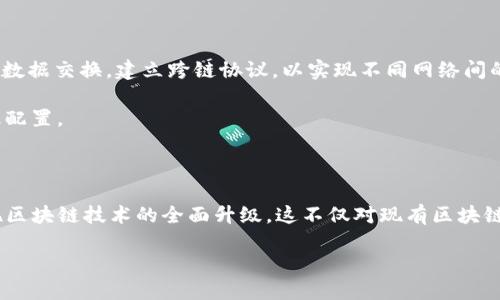 区块链特质提升方案：实现加密技术的5个关键要素

区块链, 加密技术, 数字资产, 去中心化, 安全性/guanjianci

区块链作为一种新兴的技术，其特质使其在金融、供应链、医疗等多个行业得到了广泛的应用。然而，随着使用规模的扩大，原有的特质在一些场合可能无法满足当前的需求，因此，提升区块链的特质显得尤为重要。本文将探讨实现区块链技术特质提升的五个关键要素，并深入分析其在实际应用中的重要性。

一、去中心化的重要性

去中心化是区块链的核心特质之一，意味着所有用户都可以平等地参与网络，而不需要依赖中央机构。这种特质不仅可以提高系统的可靠性，还能增强用户的信任感。为了提升区块链的去中心化特质，可以引入更多的节点，降低对单一节点的依赖，从而减少潜在的攻击风险。

此外，某些区块链项目为了提升去中心化程度，采用了“权益证明”或“工作证明”的共识机制。通过这些机制，用户的参与程度直接影响到网络的安全性。这不仅促进了用户的活跃参与，还进一步推动了区块链网络的扩展。

二、安全性策略的提升

安全性是区块链技术能否被广泛应用的关键因素之一。由于区块链的不可篡改性，任何已确认的交易都是不能被更改的。为了进一步提升区块链的安全性，可以采取多重验证机制，如引入生物识别技术、双重身份认证等。此外，智能合约的安全审计也不可忽视，确保合约代码的逻辑严谨是避免未来潜在安全隐患的有效手段。

在设计区块链系统时，考虑到恶意攻击的可能性，建立动态风险评估机制也是必不可少的。通过机器学习算法持续监控网络活动，可以实时识别并应对各种安全威胁。

三、可扩展性与效率的平衡

传统区块链系统在处理大量交易时，常常面临性能瓶颈。提升可扩展性和效率，是实现区块链特质提升的另一个关键要素。可以通过采用分片技术和二层解决方案来提升网络的处理能力。例如，分片技术可以将数据分散到多个区块中，从而提高并行处理能力，而二层解决方案则可以将部分交易移出主链，减轻主链的负担。

此外，还可以探索与其他技术的结合，如结合云计算与边缘计算，以此增强区块链的处理效率，确保在高并发情况下仍能保持系统的稳定性。

四、隐私保护机制的构建

区块链的透明性固然是一种优势，但在某些应用场景下，用户的隐私保护同样不能被忽视。为了提升区块链的隐私保护特质，可以引入零知识证明技术，实现信息的隐蔽验证。这种方式使得交易双方可在不披露具体信息的前提下，验证信息的正确性。

此外，可以考虑采用数据分割技术，将敏感数据以加密方式进行存储，确保即使数据被泄露，仍然无法被恶意利用。此举不仅增加了用户对平台的信任，也为区块链的广泛应用奠定了基础。

五、互操作性的提升

区块链技术的应用面临着不同平台之间的数据孤岛问题，互操作性不足使得信息分享受限。为了提升区块链的互操作性，各个区块链之间可以通过标准化接口进行数据交换，建立跨链协议，以实现不同网络间的资产流通和信息共享。

在这方面，已有一些跨链项目如Polkadot和Cosmos尝试解决这一问题。同时，通过建立公共的区块链标准，可以促进更多区块链项目的互联互通，从而实现资源的最配置。

总结

区块链特质的提升是一个复杂而多维的过程，需要在去中心化、安全性、可扩展性、隐私保护及互操作性等多个方面进行协同。通过技术与实践的结合，可以逐渐实现区块链技术的全面升级。这不仅对现有区块链项目的发展具有重大意义，也将为未来更多领域的应用打开新局面。对于企业和开发者而言，把握区块链特质提升的机会，将为他们在竞争激烈的市场中赢得先机。

以此为基础，期待更多的区块链解决方案能够应运而生，为我们带来更高效、更安全的数字生态系统。