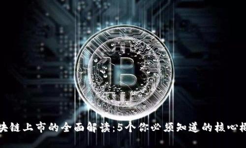 区块链上市的全面解读：5个你必须知道的核心概念