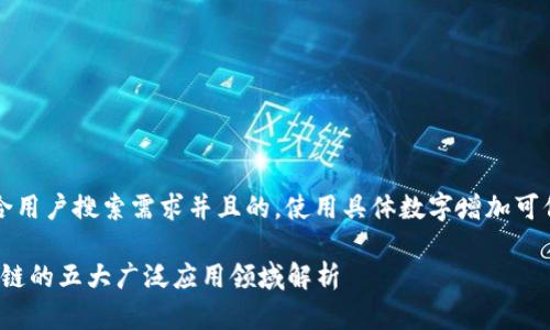 思考一个符合用户搜索需求并且的，使用具体数字增加可信度和吸引力

2023年区块链的五大广泛应用领域解析