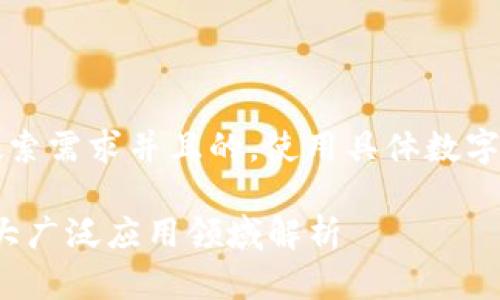 思考一个符合用户搜索需求并且的，使用具体数字增加可信度和吸引力

2023年区块链的五大广泛应用领域解析