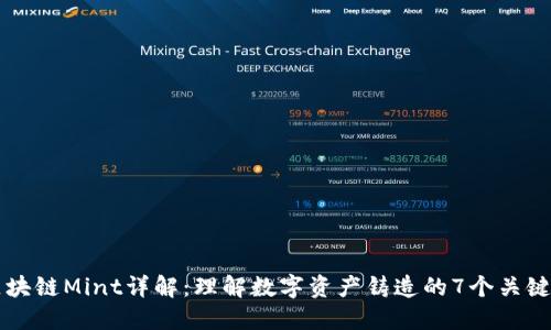区块链Mint详解：理解数字资产铸造的7个关键点
