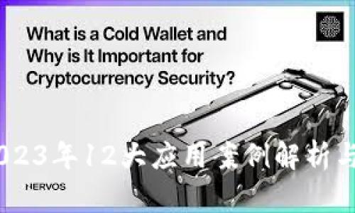 海南区块链：2023年12大应用案例解析与未来发展趋势