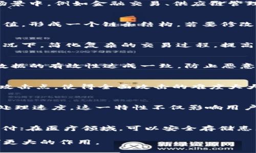 区块链是一种分布式数据库技术，其特点在于通过去中心化的方式来确保数据的安全性和透明性。以下是一些区块链的主要特点：

去中心化
区块链技术最显著的特点是去中心化。传统的数据存储方法通常依赖于一个中心化的服务器或数据库，而区块链则是由多个节点共同维护的。每个节点都保存着区块链的完整副本，这样即使某个节点失效，整个系统仍然可以正常运作。这种去中心化的特性使得数据不易被篡改或删除，增强了系统的安全性。

透明性
区块链的所有交易记录都是公开的，任何人都可以查看。这种透明性使得所有的交易都具备可追溯性，能够提高用户信任度。在许多应用场景中，例如金融交易、供应链管理等，透明性都起到了重要的作用，因为它可以有效防止欺诈和腐败。

不可篡改性
区块链采用了加密算法和共识机制，确保一旦数据被写入区块链，就几乎无法被修改或删除。这是因为每个区块都包含前一个区块的哈希值，形成一个链条结构。若要修改某个区块的数据，必须同时更改所有后续区块，这在实际操作中几乎是不可能的，从而保障了数据的可靠性。

智能合约
区块链支持智能合约的执行。智能合约是一种自动化的协议，能够在满足特定条件时自动执行合约条款。这种技术可以在不需要中介的情况下，简化复杂的交易过程，提高效率，同时减少人为错误的发生。这在很多领域中都有潜在的应用，如法律、保险和金融服务等。

共识机制
区块链网络依靠共识机制来达成一致。常见的共识机制包括工作量证明（PoW）、权益证明（PoS）等。这些机制确保网络中的所有参与者对数据的有效性达成一致，防止恶意行为者对网络的操纵。共识机制不仅影响区块链的安全性，还有助于提高其效率和可扩展性。

安全性
区块链的安全性体现在多方面。首先，数据通过加密技术进行保护，确保只有特定的用户能访问。此外，去中心化的特性意味着没有单一的攻击点，使得全面攻击的难度大大增加。同时，网络中的节点需要通过验证交易，进一步提高了安全性。

可扩展性
随着用户和交易数量的增加，区块链的可扩展性成为一个重要课题。当前一些区块链平台正在通过层次化架构或其他技术手段提升交易处理速度。这一特性不仅影响用户体验，也在很大程度上影响到区块链在实际应用中的广泛性。

应用场景
区块链技术的应用场景广泛，涵盖了金融、医疗、物流、房地产、数字身份等多个领域。在金融领域，区块链可以用来进行安全、高效的跨境支付；在医疗领域，可以安全存储患者的医疗记录，同时提高信息共享的效率；在物流行业，区块链可以追踪商品的运输路径，确保供应链的透明性与效率。

区块链作为一种颠覆性的技术，正在不断地吸引越来越多的行业和企业关注。随着技术的成熟和应用场景的丰富，区块链将会在未来发挥更大的作用。