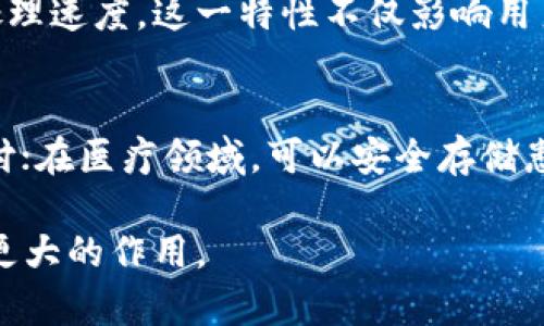 区块链是一种分布式数据库技术，其特点在于通过去中心化的方式来确保数据的安全性和透明性。以下是一些区块链的主要特点：

去中心化
区块链技术最显著的特点是去中心化。传统的数据存储方法通常依赖于一个中心化的服务器或数据库，而区块链则是由多个节点共同维护的。每个节点都保存着区块链的完整副本，这样即使某个节点失效，整个系统仍然可以正常运作。这种去中心化的特性使得数据不易被篡改或删除，增强了系统的安全性。

透明性
区块链的所有交易记录都是公开的，任何人都可以查看。这种透明性使得所有的交易都具备可追溯性，能够提高用户信任度。在许多应用场景中，例如金融交易、供应链管理等，透明性都起到了重要的作用，因为它可以有效防止欺诈和腐败。

不可篡改性
区块链采用了加密算法和共识机制，确保一旦数据被写入区块链，就几乎无法被修改或删除。这是因为每个区块都包含前一个区块的哈希值，形成一个链条结构。若要修改某个区块的数据，必须同时更改所有后续区块，这在实际操作中几乎是不可能的，从而保障了数据的可靠性。

智能合约
区块链支持智能合约的执行。智能合约是一种自动化的协议，能够在满足特定条件时自动执行合约条款。这种技术可以在不需要中介的情况下，简化复杂的交易过程，提高效率，同时减少人为错误的发生。这在很多领域中都有潜在的应用，如法律、保险和金融服务等。

共识机制
区块链网络依靠共识机制来达成一致。常见的共识机制包括工作量证明（PoW）、权益证明（PoS）等。这些机制确保网络中的所有参与者对数据的有效性达成一致，防止恶意行为者对网络的操纵。共识机制不仅影响区块链的安全性，还有助于提高其效率和可扩展性。

安全性
区块链的安全性体现在多方面。首先，数据通过加密技术进行保护，确保只有特定的用户能访问。此外，去中心化的特性意味着没有单一的攻击点，使得全面攻击的难度大大增加。同时，网络中的节点需要通过验证交易，进一步提高了安全性。

可扩展性
随着用户和交易数量的增加，区块链的可扩展性成为一个重要课题。当前一些区块链平台正在通过层次化架构或其他技术手段提升交易处理速度。这一特性不仅影响用户体验，也在很大程度上影响到区块链在实际应用中的广泛性。

应用场景
区块链技术的应用场景广泛，涵盖了金融、医疗、物流、房地产、数字身份等多个领域。在金融领域，区块链可以用来进行安全、高效的跨境支付；在医疗领域，可以安全存储患者的医疗记录，同时提高信息共享的效率；在物流行业，区块链可以追踪商品的运输路径，确保供应链的透明性与效率。

区块链作为一种颠覆性的技术，正在不断地吸引越来越多的行业和企业关注。随着技术的成熟和应用场景的丰富，区块链将会在未来发挥更大的作用。