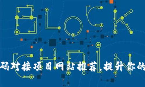 2023年最新区块链首码对接项目网站推荐，提升你的投资成功率的5个平台