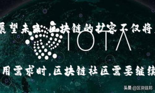 区块链扩容原理深度解析：5种主要扩容方案一览
区块链, 扩容, 比特币, 以太坊, 技术分析/guanjianci

引言
在区块链技术的迅速发展中，扩容问题成为了一个重要而复杂的主题。随着用户数量的增加和交易频率的加快，原有的区块链网络面临着性能瓶颈，特别是在交易处理速度和确认时间方面。为了应对这一挑战，众多研究者和开发者们提出了多种扩容方案。本文将深入探讨区块链扩容的原理以及当前主流的扩容方法。

区块链扩容的挑战
区块链的核心特性之一是去中心化，这意味着网络的每个节点都有权参与到交易的验证和记录当中。这种特性虽然增强了安全性和透明度，但同时也导致了交易处理速度的限制。例如，比特币网络的交易确认时间通常在10分钟左右，且区块容量有限，这使得在高峰期，用户需要支付更高的交易费用来优先处理他们的交易。

扩容的必要性与目标
扩容的目标不仅是提高交易处理能力，还包括降低交易费用和缩短确认时间。在区块链应用逐渐增多的情况下，保持高效和低成本的交易处理能力显得尤为重要。这不仅影响用户的体验，还关系到整个平台的可持续发展和市场竞争力。

主要扩容方案
在区块链扩容的探索中，出现了多种技术方案。以下是目前比较主流的几种扩容方法：

h41. 区块大小调整/h4
这是比特币网络最初采取的一种方案。通过增加每个区块所能容纳的交易数量，理论上可以提升网络的处理能力。例如，比特币在2017年经历过一次争论激烈的分叉，形成了比特币现金（BCH），其核心思路就是将区块大小从1MB扩大到8MB。这种方式可以在短期内有效解决交易堵塞问题，但也伴随着中心化风险的增加，因为更大容量的区块可能意味着更高的参与门槛。

h42. 分层架构（Layer 2）/h4
Layer 2解决方案比如闪电网络和状态通道，旨在将大部分交易活动转移到链下进行。闪电网络允许用户在不立即记录到区块链上的情况下，进行快速的点对点交易。只有在交易完成后，最终的结果才会被记录到主链上。这种方法显著提高了交易速度，降低了交易费用，同时保持了区块链的安全性。

h43. Sharding（分片技术）/h4
Sharding是一种极具前景的扩容方法，主要用于以太坊等智能合约平台。通过将网络中的节点划分为多个小组，每个小组负责处理网络中一部分交易，这样就可以并行处理多个请求，从而提升了整体效率。虽然sharding技术在实现上面临着许多挑战，但其潜在的扩容能力无疑是巨大的。

h44. 链下计算（Off-chain Computing）/h4
这一方案的理念是将一些计算-intensive的任务后移到链下进行。这种方法特别适合高频交易或复杂计算场景。通过链下计算，降低区块链上的操作负担，最终只将必要的结果写入主链，从而可以大幅提升交易的处理速度。例如，有一些区块链平台允许使用智能合约进行复杂计算，但结果不会每次都在主链上记录。

h45. 共识机制的/h4
传统的Proof of Work（工作量证明）机制在计算上消耗巨大，放缓了交易处理速度。近年来，许多区块链项目开始探索其他共识机制，如Proof of Stake（权益证明）等，这些机制通常对资源的需求更低，并能更快地确认交易。例如，波卡（Polkadot）和以太坊2.0正通过这些新机制来提高交易处理能力，同时降低能耗。

未来的展望
区块链的扩容技术仍在不断演变，各种方法的组合与创新将推动区块链技术的成熟。未来的区块链平台可能会结合多种扩容策略，以应对日益增长的用户需求和交易量。展望未来，区块链的扩容不仅将着眼于技术的提升，也需要关注用户体验和生态系统的协调发展。

总结
区块链的扩容问题是一个多方面的挑战，涉及技术、经济和社会等多个领域。尽管目前已有多种解决方案，但每种方法都有其优缺点及适用场景。在面对未来更大规模的应用需求时，区块链社区需要继续探索和实验，以找到最合适的扩容路径。无论是从技术层面，还是用户体验的改善，扩容技术的进步都将在未来的区块链发展中扮演至关重要的角色。