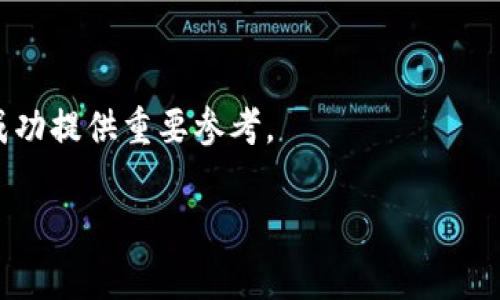 区块链律动是一个相对较新的概念，结合了区块链技术和某种形式的动态变化、发展趋势或社会运动。为了更好地理解这个术语，我们可以从以下几个方面进行探讨。

### 区块链技术的基本概念

区块链是一种分布式账本技术，它允许在多个网络节点之间安全地记录和交换信息。每一个区块包含一组交易记录，这些区块按时间顺序连接在一起，形成一条链。由于其去中心化的特性，区块链技术具有极高的透明度和安全性，广泛应用于加密货币、金融、供应链管理和智能合约等领域。

### 律动的含义

律动通常指一种动态、节奏或变化的状态。在音乐中，律动是作品的节奏感，而在社会和经济活动中，律动则可以理解为市场或者趋势的波动。在区块链领域，律动可以理解为技术应用、用户参与、市场需求等因子之间的相互作用及其变化。这种动态不仅体现在区块链技术本身的发展上，还包括行业内外对于它的关注、研究和应用的变化。

### 区块链的律动性

区块链技术的律动性主要体现在以下几个方面：

1. **技术发展**  
   区块链技术本身是在不断发展的，新的共识算法、扩容方案、隐私保护技术等层出不穷。这些技术创新推动了行业的进步，也促使企业和开发者不断调整战略，以适应这种变化。

2. **市场需求**  
   区块链的应用场景正在不断扩展，从最初的加密货币交易到如今的去中心化金融（DeFi）、非同质化代币（NFT）、企业级解决方案等。市场需求的变化牵动着项目的兴衰，促使资金和资源的流动。

3. **政策监管**  
   各国政府对区块链和加密货币的监管政策也在不断演变。随着技术的发展，法律法规的完善，行业的合法化进程加快，同时也带来了新的挑战和机遇。这种政策上的律动使得项目方需要保持敏感和灵活。

4. **用户行为**  
   用户的需求和行为对区块链项目的成功与否有着直接影响。随着用户教育和市场认知的提高，越来越多的人开始参与到区块链生态中，这种参与的多样性与广泛性加速了技术的推广与应用。

### 区块链律动的应用

在了解了区块链律动的定义与特点后，我们可以探讨一些具体的应用场景。

- **去中心化金融（DeFi）**  
  去中心化金融是区块链技术最为成功的应用之一。DeFi平台让用户能够在没有中介的情况下进行交易、借贷等金融活动。这个市场的快速发展就是区块链律动的一个完美体现。各类创新金融产品如流动性池、收益农耕等不断吸引用户参与，形成了一种循环发展的机制。

- **非同质化代币（NFT）**  
  NFT的爆火让我们看到了艺术、游戏等领域如何与区块链深度结合。艺术家通过NFT平台售卖作品，而收藏者可以拥有独特的资产。这种新兴市场的兴起与变化同样反映了区块链律动的活力和潜力。

- **供应链管理**  
  区块链技术在供应链管理中的应用为透明化和可追溯性提供了极大的可能性。许多企业正在逐步实现对产品全生命周期的追踪，以提高效率并降低欺诈风险。这种技术的应用也在随着用户需求的变化而不断演进。

### 未来展望

展望未来，区块链律动将继续深刻影响各行各业。随着技术的进步和应用的深化，我们可以预见以下几个趋势。

- **跨链技术的成熟**  
  当前，很多区块链平台之间的信息和资产流动尚不够畅通，跨链技术的发展将促进不同区块链网络之间的连接和互动，提升整体生态的协同效应。

- **隐私保护技术的提高**  
  保护用户隐私愈发重要，随着越来越多的数据被记录在区块链上，隐私保护技术也会不断完善，以保证用户的信息安全和使用自由。

- **政策和法规的进一步明晰**  
  未来各国的政策将可能会更加清晰，尤其是在税收、合规等方面将逐步建立起系统性框架。这将为行业发展提供更加健康的环境。

- **用户教育和接受度的提升**  
  随着各类教育资源的增加，越来越多的人对区块链的了解将得到提升，用户接受度的提高也会推动更多的创新。

总之，区块链律动是一个多层次、多维度的概念，影响着技术的发展、市场的需求和用户的行为。理解和掌握这一律动，将为个人和企业在区块链领域的成功提供重要参考。

### 区块链, 律动, 技术发展, 用户参与/guanjianci