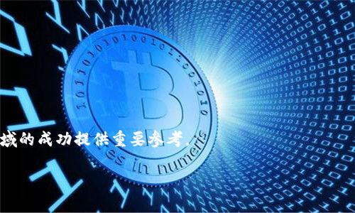 区块链律动是一个相对较新的概念，结合了区块链技术和某种形式的动态变化、发展趋势或社会运动。为了更好地理解这个术语，我们可以从以下几个方面进行探讨。

### 区块链技术的基本概念

区块链是一种分布式账本技术，它允许在多个网络节点之间安全地记录和交换信息。每一个区块包含一组交易记录，这些区块按时间顺序连接在一起，形成一条链。由于其去中心化的特性，区块链技术具有极高的透明度和安全性，广泛应用于加密货币、金融、供应链管理和智能合约等领域。

### 律动的含义

律动通常指一种动态、节奏或变化的状态。在音乐中，律动是作品的节奏感，而在社会和经济活动中，律动则可以理解为市场或者趋势的波动。在区块链领域，律动可以理解为技术应用、用户参与、市场需求等因子之间的相互作用及其变化。这种动态不仅体现在区块链技术本身的发展上，还包括行业内外对于它的关注、研究和应用的变化。

### 区块链的律动性

区块链技术的律动性主要体现在以下几个方面：

1. **技术发展**  
   区块链技术本身是在不断发展的，新的共识算法、扩容方案、隐私保护技术等层出不穷。这些技术创新推动了行业的进步，也促使企业和开发者不断调整战略，以适应这种变化。

2. **市场需求**  
   区块链的应用场景正在不断扩展，从最初的加密货币交易到如今的去中心化金融（DeFi）、非同质化代币（NFT）、企业级解决方案等。市场需求的变化牵动着项目的兴衰，促使资金和资源的流动。

3. **政策监管**  
   各国政府对区块链和加密货币的监管政策也在不断演变。随着技术的发展，法律法规的完善，行业的合法化进程加快，同时也带来了新的挑战和机遇。这种政策上的律动使得项目方需要保持敏感和灵活。

4. **用户行为**  
   用户的需求和行为对区块链项目的成功与否有着直接影响。随着用户教育和市场认知的提高，越来越多的人开始参与到区块链生态中，这种参与的多样性与广泛性加速了技术的推广与应用。

### 区块链律动的应用

在了解了区块链律动的定义与特点后，我们可以探讨一些具体的应用场景。

- **去中心化金融（DeFi）**  
  去中心化金融是区块链技术最为成功的应用之一。DeFi平台让用户能够在没有中介的情况下进行交易、借贷等金融活动。这个市场的快速发展就是区块链律动的一个完美体现。各类创新金融产品如流动性池、收益农耕等不断吸引用户参与，形成了一种循环发展的机制。

- **非同质化代币（NFT）**  
  NFT的爆火让我们看到了艺术、游戏等领域如何与区块链深度结合。艺术家通过NFT平台售卖作品，而收藏者可以拥有独特的资产。这种新兴市场的兴起与变化同样反映了区块链律动的活力和潜力。

- **供应链管理**  
  区块链技术在供应链管理中的应用为透明化和可追溯性提供了极大的可能性。许多企业正在逐步实现对产品全生命周期的追踪，以提高效率并降低欺诈风险。这种技术的应用也在随着用户需求的变化而不断演进。

### 未来展望

展望未来，区块链律动将继续深刻影响各行各业。随着技术的进步和应用的深化，我们可以预见以下几个趋势。

- **跨链技术的成熟**  
  当前，很多区块链平台之间的信息和资产流动尚不够畅通，跨链技术的发展将促进不同区块链网络之间的连接和互动，提升整体生态的协同效应。

- **隐私保护技术的提高**  
  保护用户隐私愈发重要，随着越来越多的数据被记录在区块链上，隐私保护技术也会不断完善，以保证用户的信息安全和使用自由。

- **政策和法规的进一步明晰**  
  未来各国的政策将可能会更加清晰，尤其是在税收、合规等方面将逐步建立起系统性框架。这将为行业发展提供更加健康的环境。

- **用户教育和接受度的提升**  
  随着各类教育资源的增加，越来越多的人对区块链的了解将得到提升，用户接受度的提高也会推动更多的创新。

总之，区块链律动是一个多层次、多维度的概念，影响着技术的发展、市场的需求和用户的行为。理解和掌握这一律动，将为个人和企业在区块链领域的成功提供重要参考。

### 区块链, 律动, 技术发展, 用户参与/guanjianci