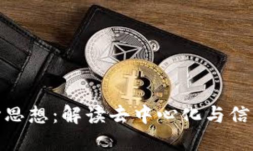 区块链技术的核心思想：解读去中心化与信任机制的10大要点