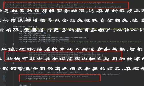 区块链合约在广义上是指在区块链网络上的一种自动执行的合约，通常被称为智能合约。智能合约是以代码形式编写的协议，可以在没有中介的情况下，自动执行和验证合约条款。随着区块链技术的迅猛发展，特别是在欧洲，各国开始积极探索和制定相关政策，以促进区块链技术在各领域的应用。

欧洲区块链合约的背景

在过去的几年里，欧洲对区块链技术的关注与日俱增。这一技术的去中心化特性，以及其在提高透明度和安全性方面的潜力，引起了各国政府和企业的重视。区块链技术的应用范围广泛，从金融服务到供应链管理，甚至农业和医疗健康等领域，几乎无处不在。同时，随着《数字单一市场战略》的实施，欧盟也在寻求推动区块链技术发展，以便在全球范围内维护其在数字经济中的竞争力。

智能合约的出现可以看作是这一过程中不可或缺的一部分。它允许参与者在没有第三方干预的情况下，自由地进行交易和合作。智能合约的执行是通过预设的条件和规则来自动实现的，这种机制大大提高了交易的效率，降低了成本，同时也减少了人为错误和欺诈的风险。

区块链合约的运作原理

智能合约的工作原理相对简单。在区块链网络上，智能合约被部署为代码，并存储在区块链上。当合同的条件被满足时，智能合约会自动执行相关的操作。这种操作可能是转移某些资产，记录交易，或者其他各种定义的活动。因为智能合约运行在区块链上，它们的执行是不可篡改的，任何人都可以查看和验证。

举例来说，想象一下一个房产交易的场景。通过智能合约，买方和卖方可以把房产的所有权和价格等信息录入智能合约。当买方支付了约定的价格后，合约会自动转移房产的所有权，并记录在区块链上。同样，该交易的各方能够获得实时的更新和相关信息，而不需要第三方机构的介入。这一过程不仅减少了时间成本，还消除了信任风险。

欧洲区块链合约的应用例子

在欧洲，许多国家已经开始尝试并实施区块链合约的应用。例如，爱沙尼亚在政府服务中积极利用区块链技术，包括电子投票和身份管理。通过智能合约，公民能够更安全、更便捷地参与民主过程。

而在金融领域，瑞士的部分银行已开始使用区块链技术提供加密货币服务和资产管理。这些银行利用智能合约来自动管理投资合同，提供透明且高效的服务。而在供应链管理方面，荷兰的部分企业通过部署区块链合约，追踪和验证产品的来源和流转，确保供应链的透明和安全。

区块链合约的优势

区块链合约提供了许多优势，首先是高度的透明性。在传统的合同执行中，各方常常需要频繁沟通以确认交易的状态。而智能合约则将所有信息存储在区块链上，任何相关方都可以随时审核。同时，合约的执行是自动化的，减少了人为干预和误差的可能。

其次，智能合约具有高效性。它们可以在短时间内完成复杂的任务，比如跨国交易，而无需等待传统金融机构的清算与结算。这使得企业能够提高其运营效率，降低成本。

此外，安全性也是区块链合约的一个重要优势。由于智能合约在区块链上进行执行，因此其内容无法被篡改。任何企图修改合约条款的行为都会被立刻识别和记录。这种机制在各类交易中都提供了额外的保障，从而避免了欺诈行为的发生。

当前面临的挑战

尽管区块链合约在各个方面都表现出了其潜力，但在广泛应用之前，仍然面临多重挑战。首先是法律和监管问题。许多国家对于区块链和智能合约的法律地位尚不明晰，缺乏相关的法律框架和标准。这在某种程度上造成了不安和不确定性，影响了企业的采用意愿。

其次，技术上的局限性也是一个难题。虽然区块链技术已经有了显著进步，但仍存在性能瓶颈，特别是在处理大量交易时。此外，智能合约的代码需要高度的精确性，任何代码错误都可能导致合约失效或资金损失，这要求开发者具备更高的专业技能。

社会的接受度也是区块链合约推广过程中必须考虑的因素。许多公司和公众对于这一新兴技术仍持观望态度，尤其是在涉及财务交易时，许多人对去中心化的信任度仍然有限。需要进行更多的教育和推广，以让人们认识到区块链合约的优势。

未来展望

尽管当前面临各种挑战，区块链合约在未来的展望仍然非常乐观。随着各国政府对区块链的重视程度加深，相关法律和监管框架将逐渐完善，为智能合约的发展创造良好环境。此外，随着技术的不断进步和成熟，智能合约的性能和安全性有望得到提升，促使更多企业愿意尝试和采用。

在欧洲，随着数字单一市场战略的推进，各国间的合作与交流将更加频繁，或许能形成一个统一的区块链市场。这对于智能合约的普及无疑是个利好消息。借助区块链技术，欧洲可能会在全球范围内树立起新的数字经济标杆，同时也为传统行业带来新的机遇。

区块链合约作为一种革新性的技术，既然已经在一些领域取得了成功，其潜力还有待在未来被进一步挖掘。无论是金融、医疗、教育，还是其他行业，区块链合约的出现将为我们带来全新的商业模式和契约方式。在探索的道路上，企业、政府与技术开发者应继续携手合作，共同推进区块链合约的发展，让这一创新技术真正服务于社会，创造更大的经济价值。

区块链, 智能合约, 欧洲, 数字经济/guanjianci