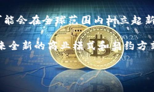 区块链合约在广义上是指在区块链网络上的一种自动执行的合约，通常被称为智能合约。智能合约是以代码形式编写的协议，可以在没有中介的情况下，自动执行和验证合约条款。随着区块链技术的迅猛发展，特别是在欧洲，各国开始积极探索和制定相关政策，以促进区块链技术在各领域的应用。

欧洲区块链合约的背景

在过去的几年里，欧洲对区块链技术的关注与日俱增。这一技术的去中心化特性，以及其在提高透明度和安全性方面的潜力，引起了各国政府和企业的重视。区块链技术的应用范围广泛，从金融服务到供应链管理，甚至农业和医疗健康等领域，几乎无处不在。同时，随着《数字单一市场战略》的实施，欧盟也在寻求推动区块链技术发展，以便在全球范围内维护其在数字经济中的竞争力。

智能合约的出现可以看作是这一过程中不可或缺的一部分。它允许参与者在没有第三方干预的情况下，自由地进行交易和合作。智能合约的执行是通过预设的条件和规则来自动实现的，这种机制大大提高了交易的效率，降低了成本，同时也减少了人为错误和欺诈的风险。

区块链合约的运作原理

智能合约的工作原理相对简单。在区块链网络上，智能合约被部署为代码，并存储在区块链上。当合同的条件被满足时，智能合约会自动执行相关的操作。这种操作可能是转移某些资产，记录交易，或者其他各种定义的活动。因为智能合约运行在区块链上，它们的执行是不可篡改的，任何人都可以查看和验证。

举例来说，想象一下一个房产交易的场景。通过智能合约，买方和卖方可以把房产的所有权和价格等信息录入智能合约。当买方支付了约定的价格后，合约会自动转移房产的所有权，并记录在区块链上。同样，该交易的各方能够获得实时的更新和相关信息，而不需要第三方机构的介入。这一过程不仅减少了时间成本，还消除了信任风险。

欧洲区块链合约的应用例子

在欧洲，许多国家已经开始尝试并实施区块链合约的应用。例如，爱沙尼亚在政府服务中积极利用区块链技术，包括电子投票和身份管理。通过智能合约，公民能够更安全、更便捷地参与民主过程。

而在金融领域，瑞士的部分银行已开始使用区块链技术提供加密货币服务和资产管理。这些银行利用智能合约来自动管理投资合同，提供透明且高效的服务。而在供应链管理方面，荷兰的部分企业通过部署区块链合约，追踪和验证产品的来源和流转，确保供应链的透明和安全。

区块链合约的优势

区块链合约提供了许多优势，首先是高度的透明性。在传统的合同执行中，各方常常需要频繁沟通以确认交易的状态。而智能合约则将所有信息存储在区块链上，任何相关方都可以随时审核。同时，合约的执行是自动化的，减少了人为干预和误差的可能。

其次，智能合约具有高效性。它们可以在短时间内完成复杂的任务，比如跨国交易，而无需等待传统金融机构的清算与结算。这使得企业能够提高其运营效率，降低成本。

此外，安全性也是区块链合约的一个重要优势。由于智能合约在区块链上进行执行，因此其内容无法被篡改。任何企图修改合约条款的行为都会被立刻识别和记录。这种机制在各类交易中都提供了额外的保障，从而避免了欺诈行为的发生。

当前面临的挑战

尽管区块链合约在各个方面都表现出了其潜力，但在广泛应用之前，仍然面临多重挑战。首先是法律和监管问题。许多国家对于区块链和智能合约的法律地位尚不明晰，缺乏相关的法律框架和标准。这在某种程度上造成了不安和不确定性，影响了企业的采用意愿。

其次，技术上的局限性也是一个难题。虽然区块链技术已经有了显著进步，但仍存在性能瓶颈，特别是在处理大量交易时。此外，智能合约的代码需要高度的精确性，任何代码错误都可能导致合约失效或资金损失，这要求开发者具备更高的专业技能。

社会的接受度也是区块链合约推广过程中必须考虑的因素。许多公司和公众对于这一新兴技术仍持观望态度，尤其是在涉及财务交易时，许多人对去中心化的信任度仍然有限。需要进行更多的教育和推广，以让人们认识到区块链合约的优势。

未来展望

尽管当前面临各种挑战，区块链合约在未来的展望仍然非常乐观。随着各国政府对区块链的重视程度加深，相关法律和监管框架将逐渐完善，为智能合约的发展创造良好环境。此外，随着技术的不断进步和成熟，智能合约的性能和安全性有望得到提升，促使更多企业愿意尝试和采用。

在欧洲，随着数字单一市场战略的推进，各国间的合作与交流将更加频繁，或许能形成一个统一的区块链市场。这对于智能合约的普及无疑是个利好消息。借助区块链技术，欧洲可能会在全球范围内树立起新的数字经济标杆，同时也为传统行业带来新的机遇。

区块链合约作为一种革新性的技术，既然已经在一些领域取得了成功，其潜力还有待在未来被进一步挖掘。无论是金融、医疗、教育，还是其他行业，区块链合约的出现将为我们带来全新的商业模式和契约方式。在探索的道路上，企业、政府与技术开发者应继续携手合作，共同推进区块链合约的发展，让这一创新技术真正服务于社会，创造更大的经济价值。

区块链, 智能合约, 欧洲, 数字经济/guanjianci