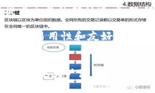   区块链转账的五大缺陷深度解析：从安全到效率 / 

 guanjianci 区块链,转账,缺陷,安全性,效率 /guanjianci 

区块链转账的基本概念
区块链技术的出现为数字货币和去中心化金融的快速发展奠定了基础。简单来说，区块链是一种分布式账本技术，它通过加密技术在去中心化的环境中保证交易的安全性和透明性。在区块链中，转账是用户之间通过网络进行资产交换的一种方式。这种新型的交易方式相比传统支付系统，似乎在很多方面都具有无可比拟的优势，比如降低交易成本和提高交易效率。

缺陷一：安全性漏洞
尽管区块链技术以其高度的安全性而闻名，但其实它并不是完全免受攻击的。其中，智能合约的编码漏洞成为了攻击者最青睐的目标。许多安全事件的发生都是因为智能合约在创建时没有经过严格的审核和测试。例如，2016年发生的DAO攻击事件便是由于合约代码缺陷导致的，该事件使得以太坊平台损失了价值约5000万美元的以太币。此外，用户的私钥安全性也是一个严重的问题，若私钥被泄露或被盗，用户的资产便可能瞬间消失。

缺陷二：交易确认时间长
区块链的交易确认时间是另一个亟待解决的问题。在比特币网络中，交易需经过矿工验证，并打包成块才能被确认。这一过程可能需要几分钟至几小时的时间，尤其在网络拥堵的时候。对于紧急转账或即时交易的需求，区块链的延迟显得尤为突出。如果我们与传统支付通道进行比较，信用卡交易通常在几秒之内完成，而区块链技术的这种时延会影响用户的体验，也使得其在一些应用场景中受限。

缺陷三：交易成本波动
交易费用是用户在使用区块链进行转账时必须考虑的另一个重要因素。特别是在交易量较高的情况下，区块链网络的拥塞及矿工对交易手续费的需求，会造成用户交易成本的显著波动。例如，在比特币市场，当交易需求激增时，手续费可以迅速飙升至数十美元，这无疑对于小额转账用户来说是个沉重的负担。相较于传统金融系统，虽然手续费也存在波动，但其变动幅度通常较小且可预见。

缺陷四：监管合规性难题
区块链的去中心化特性使得它在监管合规性方面面临挑战。各国政府和金融监管机构对于虚拟资产的监管政策尚未统一，造成了市场的不确定性。出于担心洗钱、税收逃避等问题，一些国家对区块链技术持有较为保守的态度。这也使得一些用户在使用区块链转账时不得不面对法律风险。比如，某些地区可能会对加密资产的拥有和交易制定严格的法规，甚至可能完全禁止某些类型的交易，从而抑制了区块链技术的进一步应用。

缺陷五：用户体验较差
尽管区块链技术带来了很多创新，但用户体验并未得到相应提升。对于普通用户来说，理解区块链技术及其操作过程仍然是一项挑战。私钥、钱包、智能合约等专业术语对于那些非技术人士来说，往往令人感到困惑。此外，安全存储私钥及处理单字符错误等问题，也使得用户在操作中常犯错误，从而造成资金损失。这种复杂度和不友好的体验，进一步影响了区块链的广泛应用。

未来发展路线图
针对上述缺陷，区块链行业也在不断进行探索与改进。例如，面对安全性的问题，越来越多的企业开始重视智能合约的审计与测试工作。同时，一些新兴的共识机制，如权益证明（PoS）和委托权益证明（DPoS）也在试图提高交易的确认速度，降低交易成本。为了解决实时交易需求，跨链技术也逐渐浮出水面，使得不同区块链之间能够实现资产流转及信息共享。

监管合规性的问题也在逐渐得到重视，多个国家和地区开始尝试制定适合本国国情的区块链监管政策，以促进创新的发展和保障用户的权益。而用户体验的，也需要区块链项目方与UI/UX设计师们共同努力，提升产品的易用性和友好性，最终使其能够被更多的普通用户所接受。

总结
区块链转账虽然革新了传统金融系统，提高了交易的透明度和安全性，却依然面临安全、效率、成本、监管和用户体验等诸多方面的缺陷。随着技术的不断发展，区块链未来的发展必然会在不断的挑战中迎来新的机遇，推动更为广泛的应用和落地。同时，行业参与者需要共同努力，寻找解决方案，相信区块链的美好未来是值得期待的。每个用户在参与这场变革时，要具备一定的风险意识和对新技术的适应能力，才能在这个变化迅速的领域中立于不败之地。