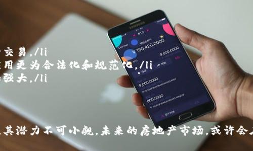 区块链选房原理实际上是指将区块链技术应用于房地产交易和房产选择过程中的一套理念和机制。随着区块链技术的发展和普及，人们逐渐意识到它在提高房地产交易的透明度、安全性与效率等方面的潜力。以下是对区块链选房原理的详细解析，包括其基本概念、运作机制、优势以及未来的发展方向。

区块链的基本概念
区块链是一种分布式的数字账本技术，能够安全地记录和存储信息。其核心特点是去中心化、不可篡改和透明性。每个区块中存储了一定数量的交易信息，区块通过加密算法连接在一起，形成链式结构。一旦信息被记录在区块链上，就不可以被修改或删除，这保证了数据的真实性和可靠性。

区块链在房地产中的应用
在房地产行业，区块链的应用主要体现在以下几个方面：
ul
listrong交易透明度：/strong所有的交易记录都存储在公共区块链上，任何人都可以查看。这种透明性能够减少信息不对称，使买卖双方能够更好地做出决策。/li
listrong安全性：/strong区块链技术利用加密手段保护数据，防止黑客攻击和数据泄露。这为房产交易提供了一个相对安全的环境。/li
listrong高效性：/strong传统的房产交易涉及多个中介和繁琐的流程，而通过智能合约，交易可以自动执行，节省时间和减少成本。/li
listrong去中心化的信任体系：/strong通过区块链，参与交易的各方不再需要依赖第三方中介（如房地产公司、银行等），从而减少了信用风险。/li
/ul

区块链选房原理的运作机制
在具体的选房过程中，区块链技术可以通过智能合约的形式提供服务。智能合约是一种自动执行、不可篡改的合约，储存于区块链中。当满足特定条件时，合约会自动触发相应的条款。
例如，买家在决定购买某一套房产时，首先可以通过区块链平台查看与该房产相关的所有信息，包括产权证书、历史交易记录、房产评估等。这些信息都是来自于可信的数据源，并且在区块链上经过验证。
一旦买家决定购买房产，他可以通过智能合约来进行交易。合约设定了购买条件，比如支付金额、转移产权等。一旦买方完成支付，系统会自动记录这笔交易，并更新产权信息，使得新的产权信息立即可供所有相关方查询。这样，不仅提高了交易效率，也降低了欺诈的风险。

区块链选房的优势
结合上述内容，区块链选房原理所带来的优势尤为明显：
ul
listrong提高购房透明度：/strong消费者可以更清楚地了解所购房产的背景信息，避免了因信息不对称而导致的购房陷阱。/li
listrong成本节约：/strong减少中介费用，交易过程更简化，使得购房成本得到有效控制。/li
listrong快速交易：/strong在传统房产交易中，涉及多个部门和环节，耗时且繁琐，而区块链的即时更新机制大大缩短了交易时间。/li
listrong增强信任：/strong通过去中心化的方式，买卖双方不必再依赖中介的信用，而是利用区块链的透明机制建立起同样的信任。/li
/ul

区块链选房的挑战与风险
虽然区块链选房带来了众多优势，但在实际应用中，也面临着挑战：
ul
listrong技术普及程度：/strong尽管区块链技术发展迅速，但在一些区域，尤其是欠发达国家和地区，普及程度仍然不足，无法充分发挥其应有的功能。/li
listrong法律法规：/strong房地产交易涉及众多法律法规，而现有的法律体系尚未完全适应区块链技术，容易导致法律责任不清的情况。/li
listrong技术复杂性：/strong尽管区块链技术的使用可以大幅度提高交易效率，但对于普通消费者而言，理解和操作这项技术仍有一定难度。/li
listrong市场接受程度：/strong房地产市场的参与者包括开发商、购房者、银行等，关于区块链的认知和信任度还需进一步提高。/li
/ul

未来发展方向
区块链选房原理的未来发展，依赖于技术的不断进步、法律法规的完善及市场参与者的广泛接受。以下是一些可能的发展方向：
ul
listrong多方协作：/strong区块链的真正优势在于多方协作，通过建立一个开放的市场平台，促进各方在安全透明的环境中进行交易。/li
listrong法规的完善：/strong随著区块链技术的推广，各国政府可能会制定相应的法规和标准，使得区块链在房地产交易中的应用更为合法化和规范化。/li
listrong技术进步：/strong区块链技术本身也在不断发展，新的算法和技术的引入将使得其在处理速度、安全性等方面变得更加强大。/li
listrong增加用户体验：/strong为了让消费者更容易接受并使用区块链，平台会不断用户体验，使操作更加简便和直观。/li
/ul

总之，区块链选房原理为房地产交易带来了全新的理念和形式，虽然在实际应用中还面临挑战，但随着技术的发展和市场的反应，其潜力不可小觑。未来的房地产市场，或许会在区块链的引领下，迎来更加透明、安全和便捷的交易模式。