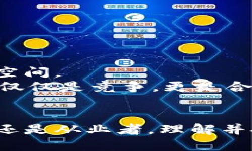 区块链独角兽的深度解析：12个你必须知道的关键要素

区块链, 独角兽企业, 数字货币, 创新科技/guanjianci

什么是区块链独角兽？
区块链独角兽是指那些在区块链技术领域具备高成长性的初创企业，这些公司通常以创新的商业模式和技术手段为基础，迅速获得市场认可，并在估值上超过10亿美元。独角兽一词最早源于风险投资界，象征着那些在市场上极为稀有且极具价值的企业。尤其在当前数字经济快速发展的背景下，区块链独角兽的出现不仅推动了行业的发展，也为投资者带来了巨大的关注与机遇。

区块链独角兽的市场现状
随着区块链技术的逐步成熟，越来越多的企业开始应用这一技术来解决各类金融和非金融问题。数据显示，目前全球范围内已经涌现出数十家区块链初创企业，它们涉及的领域包括金融服务、供应链管理、智能合约、数字身份认证等。值得一提的是，这些企业中的一部分已经取得了亿级美元的融资，成为投资者青睐的对象。
在2023年，区块链行业的投资额持续增加，很多传统企业开始与区块链技术结合，推动了行业的融合与创新。这一趋势让人们对未来的区块链独角兽公司充满期待，有人预测未来可能会有数十家新的独角兽诞生。

区块链独角兽的特点
区块链独角兽相较于传统企业，具有以下几个显著特点：
ul
listrong技术创新/strong：区块链独角兽通常通过技术创新来获得竞争优势，利用区块链分散、安全和可追溯的特性，颠覆传统行业的商业模式。/li
listrong高股权融资/strong：许多区块链独角兽通过ICO（初始代币发行）或SAFT（简单协议未来代币）等方式融资，快速获取资金支持。/li
listrong全球化布局/strong：由于区块链的去中心化性质，许多独角兽企业在成立之初就考虑全球市场的布局，寻求国际化的业务发展。/li
listrong社区驱动/strong：这些企业往往与用户、开发者保持紧密联系，社区的支持成为其成功的重要因素之一。/li
/ul

区块链独角兽的商业模式
区块链独角兽的商业模式多种多样，常见的包括：
ul
listrong去中心化金融（DeFi）/strong：通过智能合约提供贷款、储蓄等金融服务，消除了中介环节，提高了效率。/li
listrongNFT市场/strong：利用区块链技术对数字艺术品、游戏物品等进行token化，创造新的交易市场。/li
listrong供应链透明化/strong：通过区块链记录供应链的每个环节，提升产品的透明度和可追溯性，提高了消费者信任。/li
/ul

成功案例分析
一些著名的区块链独角兽如Ripple、Chainalysis和Bitmain，这些公司都在各自的细分领域取得了显著的成就。
h4Ripple/h4
Ripple专注于全球支付系统，通过创新的技术方案使跨境支付变得更快和便宜。它的协议允许银行和金融机构在无需清算的情况下进行实时结算，吸引了众多传统金融机构的注意。

h4Chainalysis/h4
Chainalysis是一家专注于区块链数据分析的初创公司，其业务涵盖反洗钱、合规性等多个领域。它为各国政府和企业提供区块链交易的透明度，帮助降低风险。

h4Bitmain/h4
Bitmain是全球最大的比特币矿机制造商，凭借其强大的技术实力和市场占有率，成为了区块链行业的重要参与者。它的成功不仅在于硬件的生产，也在于同时参与了数字货币行业的多个方面。

面临的挑战
尽管区块链独角兽在技术创新和市场潜力方面表现出色，但他们也面临着许多挑战：
ul
listrong监管风险/strong：区块链技术的迅速发展吸引了各国政府的关注，如何在合规的框架下推动业务发展，成为一大难题。/li
listrong市场竞争/strong：随着越来越多的企业进入区块链领域，竞争愈加激烈，如何保持竞争力是独角兽企业必须面对的挑战。/li
listrong技术风险/strong：区块链技术尚在不断演变中，依赖技术的企业必然面临技术更新带来的挑战。此外，网络安全也是一个不得不重视的问题。/li
/ul

未来展望
展望未来，区块链独角兽有望继续繁荣，随着传统行业数字化转型的推进，更多的应用落地将催生新的市场需求。企业可以通过不断的技术创新和业务模式升级，找到更广阔的增长空间。
然而，持续的监管动态、市场竞争加剧及技术演变，将对企业的发展提出新的要求，成功的企业将会更加注重战略规划、技术研发以及与政府、用户的沟通互动。未来的区块链行业，不仅仅是竞争，更是合作、共赢的时代。

结语
区块链独角兽的兴起不仅代表着技术的进步，也体现了市场的需求和投资者的机遇。在这个快速变化的时代，各类区块链应用将不断涌现，从而推动社会经济的进步。无论是投资者还是从业者，理解并把握区块链独角兽的发展脉络，都会成为未来成功的关键。