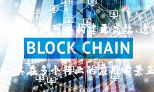 区块链技术是一种分布式数据库或账本技术，它在设计上旨在实现去中心化、透明和安全的数据存储与交换。区块链的实质可以通过以下几个关键点进行简要概述：

### 1. 分布式账本
区块链的核心特性在于它是一个分布式的账本。每个参与者在网络中都有一份完整的账本副本，所有的数据都被实时更新。这种分布式架构使得数据不容易被篡改，任何修改都需要网络中多数节点的一致同意。

### 2. 数据不可篡改
一旦数据被记录在区块链上，就几乎不可能被改变或删除。区块链使用了密码学 hash 函数，每个区块包含前一个区块的 hash 值，形成一种链式结构。如果有人试图修改某个区块的数据，整个链条就会被打断，从而被其他节点迅速发现。这一特性增强了数据的完整性与安全性。

### 3. 去中心化
与传统的中心化数据库不同，区块链没有单一的控制点。所有的参与者（通常被称为节点）在网络中平等地参与决策。这种去中心化的设计减少了对中介的依赖，降低了交易成本，提高了交易的效率。

### 4. 透明性与可追溯性
区块链所有的交易都是公开透明的，任何人都可以查看链上的数据。这种透明性使得所有参与者都能实时监控交易状况。此外，区块链的记录永久保存，所有交易都可以追溯，有助于增强信任。

### 5. 智能合约
区块链还引入了智能合约的概念。这是一种自动执行、不可篡改的合约代码，能够在特定条件下自动执行协议。这大大提高了交易的自动化程度，降低了人为干预的可能性。

### 6. 应用领域
区块链不仅限于加密货币。它在金融服务、供应链管理、医疗健康、数字身份、版权保护等多个领域展现出强大的潜力。通过区块链，企业可以构建更高效、透明和安全的运作模式。

### 小结
区块链的实质是一个去中心化、透明且安全的技术框架，通过创新的数据存储与处理方式，改变了信息交换与交易的传统方式。其在多个行业的应用前景正逐步展开，有望在未来带来深远的经济与社会影响。