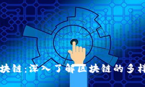 197个区块链：深入了解区块链的多样性与应用