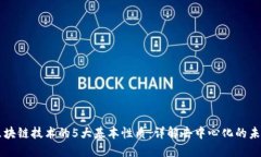 区块链技术的5大基本性质