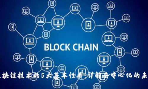 区块链技术的5大基本性质：详解去中心化的未来