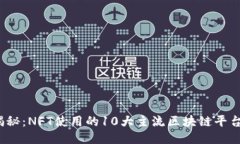 2023年揭秘：NFT使用的10大